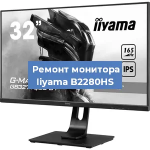 Замена разъема HDMI на мониторе Iiyama B2280HS в Санкт-Петербурге